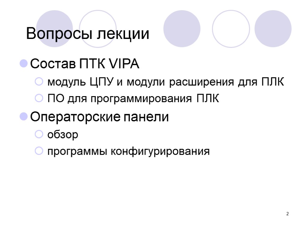 2 Вопросы лекции Состав ПТК VIPA модуль ЦПУ и модули расширения для ПЛК ПО